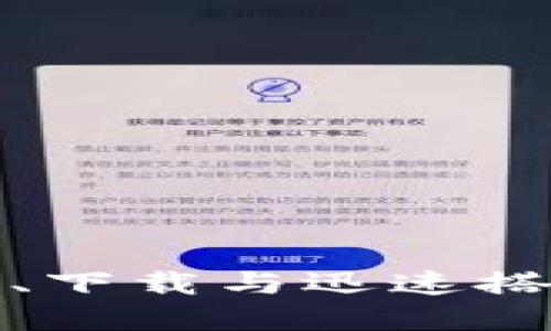 解锁TP钱包1.2.8:更新、下载与迅速搭建数字资产管理的桥梁
