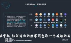 打破常规：如何为你的数字钱包取一个有趣的名
