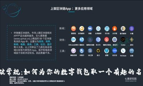 打破常规:如何为你的数字钱包取一个有趣的名字?