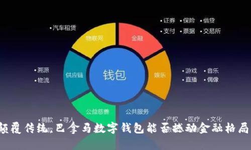 颠覆传统,巴拿马数字钱包能否撼动金融格局?