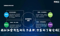 揭秘加密钱包的运作原理：你真的了解它吗？