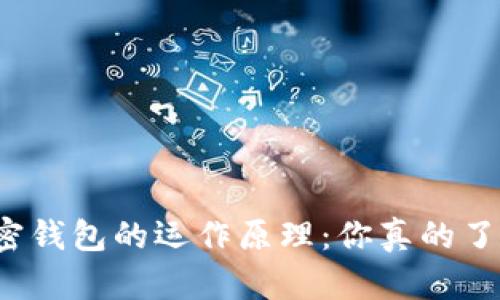 揭秘加密钱包的运作原理:你真的了解它吗?