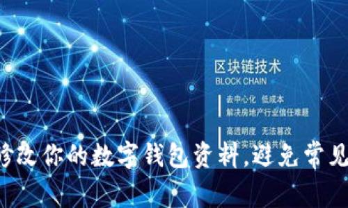 快速修改你的数字钱包资料,避免常见陷阱!