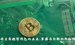 谁将主导数字钱包的未来：苹果与谷歌的终极对