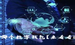 你还在犹豫要选择哪个数字钱包？来看看这些超