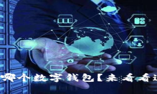 你还在犹豫要选择哪个数字钱包?来看看这些超靠谱的推荐!