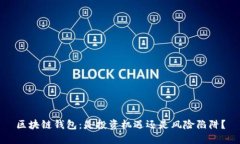 区块链钱包：是投资机遇还是风险陷阱？