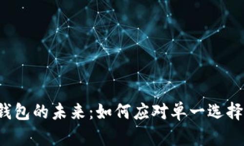 区块链钱包的未来:如何应对单一选择的挑战?