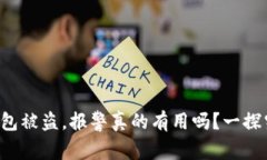 TP钱包被盗，报警真的有用吗？一探究竟！