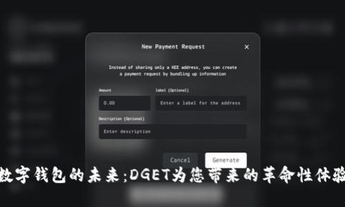 数字钱包的未来:DGET为您带来的革命性体验