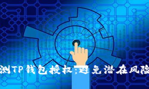 如何有效检测TP钱包授权：避免潜在风险的全面指南