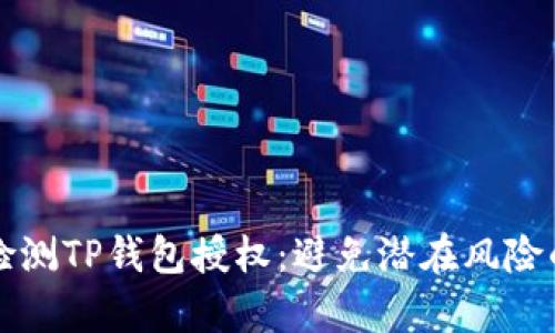 如何有效检测TP钱包授权：避免潜在风险的全面指南
