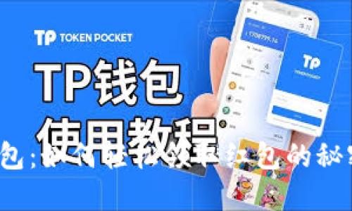 数字钱包：如何轻松领取红包的秘密武器！