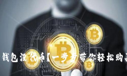 你的TP钱包没代币？一步步带你轻松购买代币！