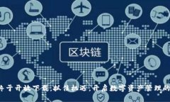 TP钱包终于开放下载，抓住机遇，开启数字资产管