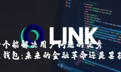 思考一个能解决用户问题的优秀
区块链钱包:未来的金融革命还是昙花一现?