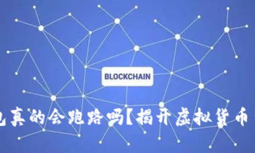 区块链钱包真的会跑路吗？揭开虚拟货币背后的真相