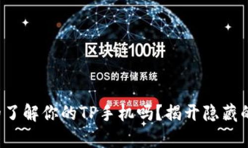 你真的了解你的TP手机吗？揭开隐藏的真相！