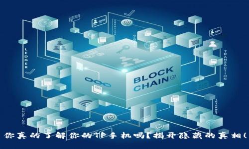 你真的了解你的TP手机吗？揭开隐藏的真相！