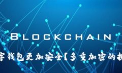 如何让数字钱包更加安全？多重加密的挑战与机