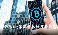 保护你的隐私：苹果手机如何为钱包加密？