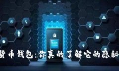 黑数字货币钱包：你真的了解它的隐秘世界吗？