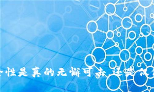 TP冷钱包：安全性是真的无懈可击，还是仅仅是一场噱头？