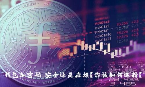 钱包加密码:安全还是麻烦?你该如何选择?