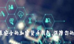 揭秘全球最安全的加密货币钱包，保障你的财富