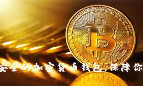 揭秘全球最安全的加密货币钱包,保障你的财富安全!