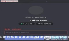 数字钱包能否超越微信？新时代的支付之争