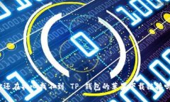你还在担心找不到 TP 钱包的苹果下载链接吗？