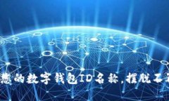 如何顺利修改您的数字钱包ID名称，摆脱不再适合