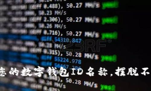 如何顺利修改您的数字钱包ID名称，摆脱不再适合的旧称？
