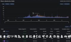 如何快速查阅TP钱包交易记录？这可不是你想象的