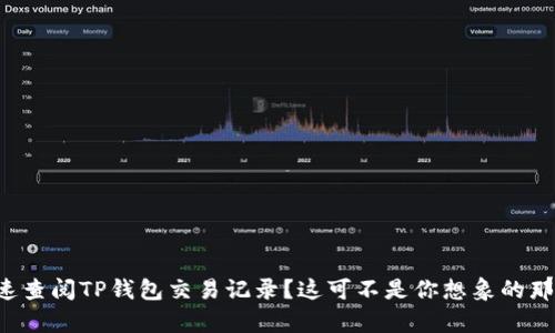 如何快速查阅TP钱包交易记录？这可不是你想象的那么简单！