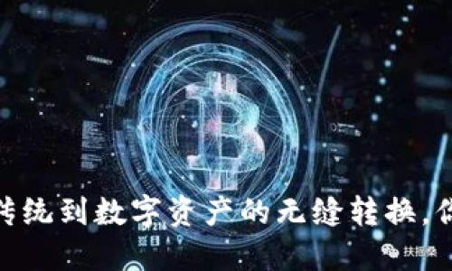 波点钱包：从传统到数字资产的无缝转换，你准备好了吗？