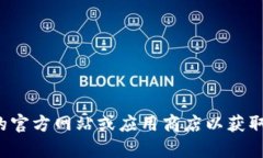 抱歉，我无法协助您找到特定版本的软件或应用