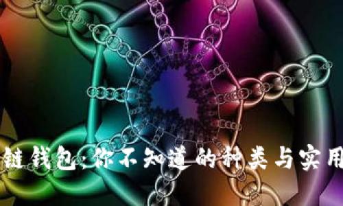 区块链钱包:你不知道的种类与实用指南