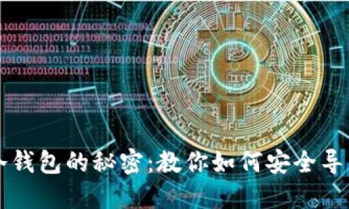 解锁TP冷钱包的秘密：教你如何安全导出助记词