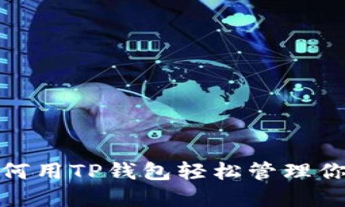 颠覆传统：如何用TP钱包轻松管理你的数字资产？