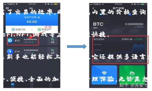 TP钱包（TP Wallet）是一种数字资产管理工具，通常用于存储、管理和交易加密货币。它支持多种区块链网络和代币，使得用户能够轻松地进行数字货币的收发、交易和投资。以下是TP钱包的一些主要功能和特点：

多链支持
TP钱包支持多种区块链网络，包括以太坊（Ethereum）、波场（Tron）、币安智能链（BSC）等。这意味着用户可以在一个钱包中管理不同类型的加密货币，从而简化资产管理的复杂性。

安全性
TP钱包通常提供多层安全保护，包括私钥管理和助记词备份，用户的数据和资产得以安全存储。此外，一些钱包还集成了硬件钱包的功能，进一步增强安全性。

便捷的交易功能
用户可以通过TP钱包直接进行加密货币的买卖交易，支持快速的交易确认，大大提高了交易的效率。同时，钱包内置的价格查询功能使得用户能够随时了解市场行情，从而更好地管理自己的投资。

去中心化应用（DApp）接入
TP钱包还支持与各种去中心化应用（DApp）进行连接，用户可以直接在钱包内访问DeFi、NFT、游戏等应用，方便快捷。

用户友好的界面
作为一个重要的数字资产管理工具，TP钱包通常设计了简单易用的用户界面，即使是新手也能轻松上手。此外，它还提供多语言支持，满足不同地区用户的需求。

总结
TP钱包不仅是一款数字资产存储工具，还在功能上不断扩展，致力于为用户提供安全、便捷、全面的加密货币管理体验。无论是想要简单存储资产，还是参与更复杂的区块链生态，TP钱包都是一个值得考虑的选择。