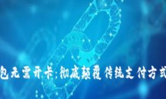 数字钱包无需开卡：彻底颠覆传统支付方式的未