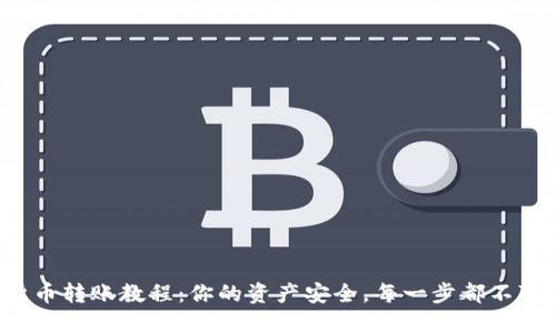 数字货币转账教程：你的资产安全，每一步都不可忽视！