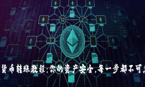 数字货币转账教程：你的资产安全，每一步都不可忽视！