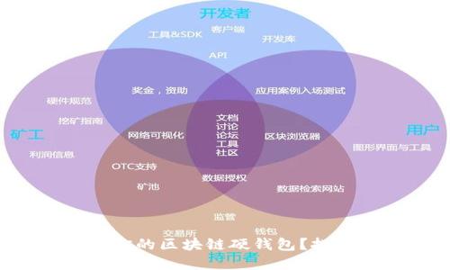 如何轻松卖掉你的区块链硬钱包？挑战成功的秘诀！