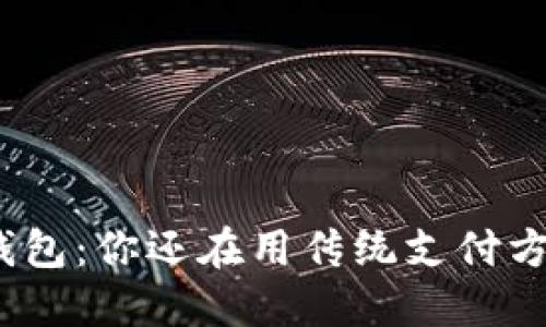 数字钱包：你还在用传统支付方式吗？