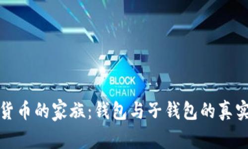 数字货币的家族:钱包与子钱包的真实对话