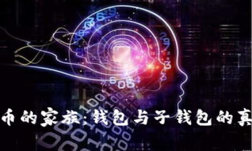 数字货币的家族:钱包与子钱包的真实对话