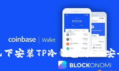如何在不连网的情况下安装TP冷钱包:挑战安全与便利的双重考验